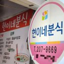 현이네분식 이미지