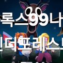포러스트 | 로블록스인기게임 99나이트인더포러스트