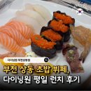 제주스부천상동 | 부천 갈만한곳 추천 부천 상동 초밥 맛집 다이닝원 평일 런치 후기
