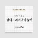 [대기업]현대프리미엄아울렛 송도점 보건관리자 채용(간호사/산업위생관리기사/인간공학기사)
