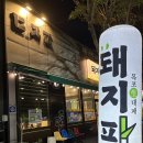 하당 제일하이빌5차 앞 | 목포/ 목포삼겹살맛집 “돼지파” 옥암동맛집 생대패삼겹살추천