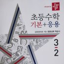 [초등수학 문제집] 디딤돌 기본응용 기응 3-2/ 목차, 구성 및 심화 내용