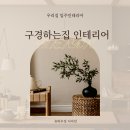 유하인테리어 이미지
