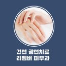 리멤버피부과의원 평택고덕점 이미지