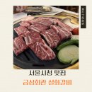 시청1길 | 서울시청 맛집 고기집 찾는다면 금성회관 시청직영점 점심 방문 후기