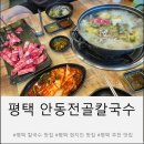안동칼국수 - 삼척시 대학로 3 | 평택 현지인 맛집 가성비 좋고 맛있는 안동전골칼국수 찐 단골 솔직 후기