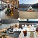 와유펜션 | 아이들과 대청호 보트체험 충북 옥천 방아실카페 와유에서 즐기는 특별한 하루