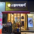 스텔라 떡볶이 인천 동춘점 | 인천 연수구 동춘동 떡볶이 맛집 추천 스텔라떡볶이
