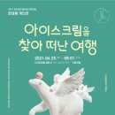 아이스크림을 찾아 이미지