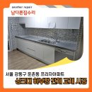프라자아파트 | 싱크대하부장전체교체 주방부분인테리어 둔촌동프라자아파트 현장 시공후기