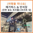 상하 현대목장 | 만석장 두부 한정식 고등어 쌈밥집 / Pickers 픽커스 그릭 요거트 상하목장 유기농 아이스크림 후기