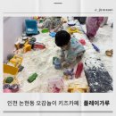 플레이가루 | 인천 논현 아이랑 갈만한 곳 체험형 키즈카페 오감놀이 키즈카페 플레이가루 내돈내산 이용 후기