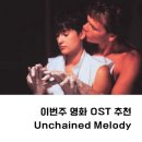 Unchained melody(사랑과영혼)OST- 라이처스 브라더스 이미지