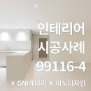 프리모 99116-4 시공후기 _ GNI 개나리 X 이노디자인