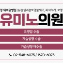 유미노의원 이미지