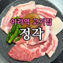 340 | 아라동 고기집 정각 검단신도시점 | 340시간 숙성 고기 솔직후기