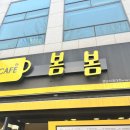 카페봄봄-봄이오나봄