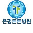 첨단튼튼병원 이미지