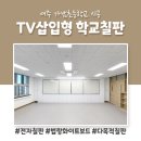 가남초등학교 | 여주 가남초등학교 TV삽입형 다목적 슬라이딩 칠판 시공후기