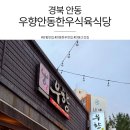 향연정육점식당 | [경북 안동] 질 좋은 한우를 직접 고르는 재미, 안동 한우 맛집 우향안동한우식육식당 후기
