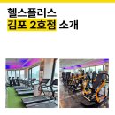 헬스플러스 구래2호점 이미지
