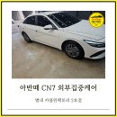 갈매점현대자동차 | 별내동 아반떼 CN7 프리미엄세차 외부집중케어