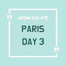 다래약국 | 안젤리나 메뉴판 &amp;메뉴 추천, 베르사유 궁전, 모노프릭스 샌드위치, 에펠커머스 쇼핑, 파리 한식당 다래]