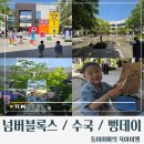 23 | [경기도/다산]현대아울렛 스페이스원 넘버블록스 팝업/수국포토존/현아뻥데이 후기/아이와 가볼만한곳 추천