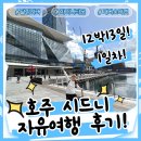 비앤비 인터내셔날 | 12박 13일 호주 시드니 자유여행 후기 #1_출발부터 첫날까지