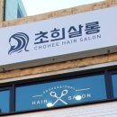 초희미용실 이미지