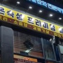 갈매생고기무한리필