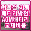 스피드메이트 남양주제일점 | 겨울철 차량 배터리 방전/16년식 쏘렌토 AGM 배터리 교체비용