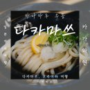 일본 다카마쓰 우동맛집 하나마루 붓카케우동 후기