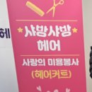 샤방샤방헤어 이미지