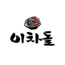 이차돌 - 부천시 원미구 부일로469번길 33 | 이차돌