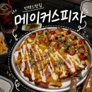 청년피자 일산대화점 | 일산 킨텍스맛집 토핑가득 대화역 피자맛집 메이커스피자 일산본점