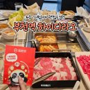 하이디라오 | 부천역 하이디라오 오픈 후기 웨이팅부터 소스 꿀조합까지