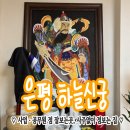 지에스(GS)25 봉천동신점 | [은평구] 사업·공무원 신점 잘보는곳｜하늘신궁에서 이직·진로 점사 보고 온 솔직 후기