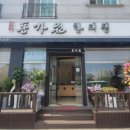 정온한의원 이미지