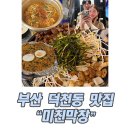 덕천1길 | 부산 덕천동 맛집 덕천고기집 미친막창 후기