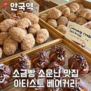 안국역 1번출구 | [안국역] 내 돈 내산 반려동물 동반 아티스트 베이커리 평일 웨이팅 후기