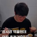 성시경 먹을텐데 맛집 총정리 92곳