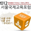 [국제행사] 2012 서울국제교육포럼 - 10월11일~10월12일 이미지