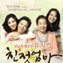 나문희,김수미뮤지컬＜친정엄마＞ (2012년1월28일(토)~29(일) KBS부산홀) 이미지