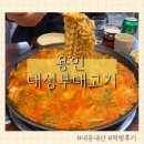 금령로90번길 | 용인사람이라면 모를 수 없는 김량장동 대성부대고기, 찐 내돈내산 방문후기