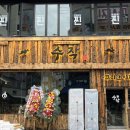 일일수작 대전둔산점 | [대전 둔산동] 둔산동술집/둔산동이자카야/친구랑 가기좋은 대전신상술집 ‘수작 대전둔산점’ 후기