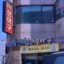 복개천 생아구 이미지