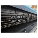 23 | [공지] 서산 에어컨 청소 곰팡이 싹! 완전 밀착 청소 후기