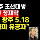 전라도 시인 정재학 "전두환과 광주 518,그리고 가짜유공자" 권순활TV﻿ 이미지