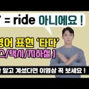 차/버스/지하철을 타다는 영어로 ride 가 아니에요. | 원어민이 매일 쓰는 표현 | 이미지